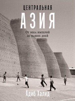 cover image of Центральная Азия